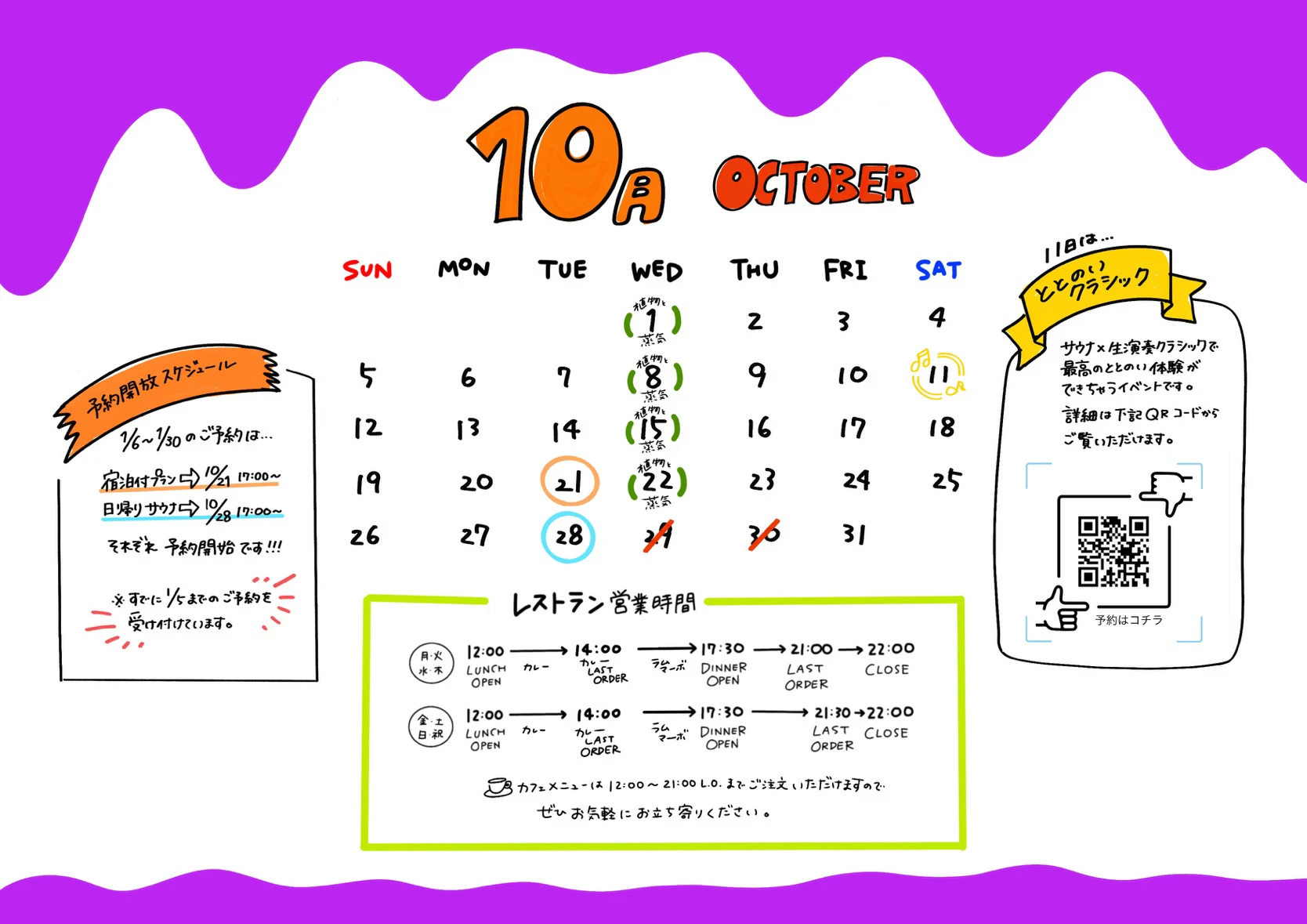 2025年10月営業スケジュール